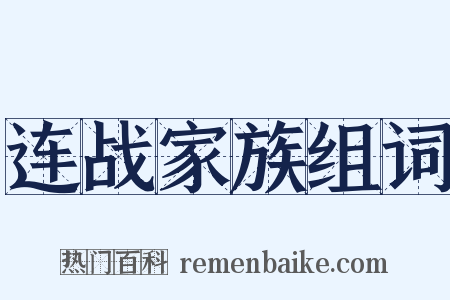 连战家族组词是什么意思的图片